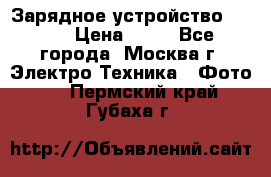 Зарядное устройство Canon › Цена ­ 50 - Все города, Москва г. Электро-Техника » Фото   . Пермский край,Губаха г.